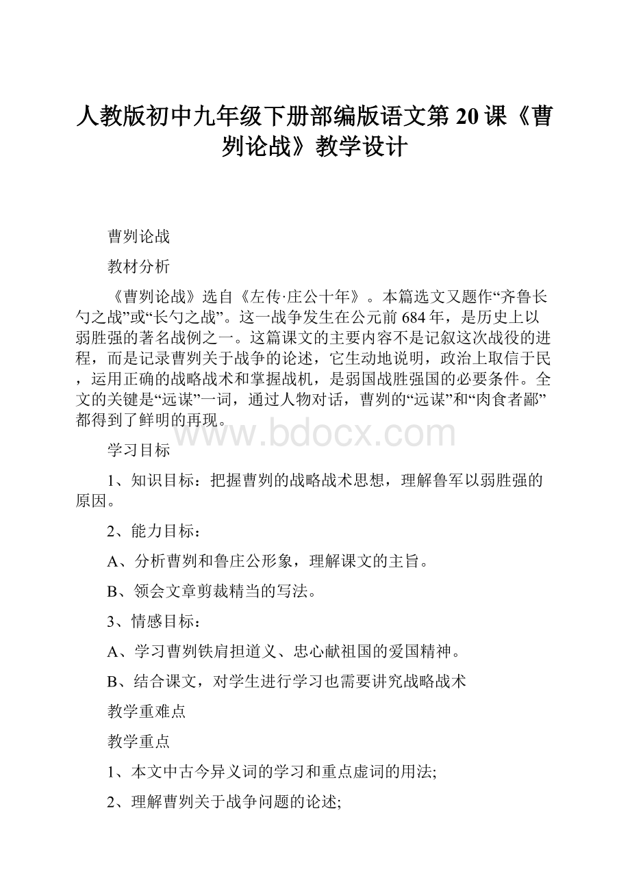 人教版初中九年级下册部编版语文第20课《曹刿论战》教学设计Word文档格式.docx