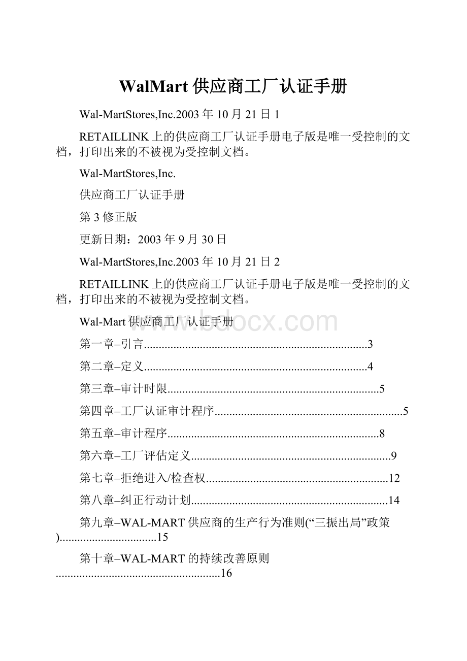 WalMart 供应商工厂认证手册Word文档格式.docx