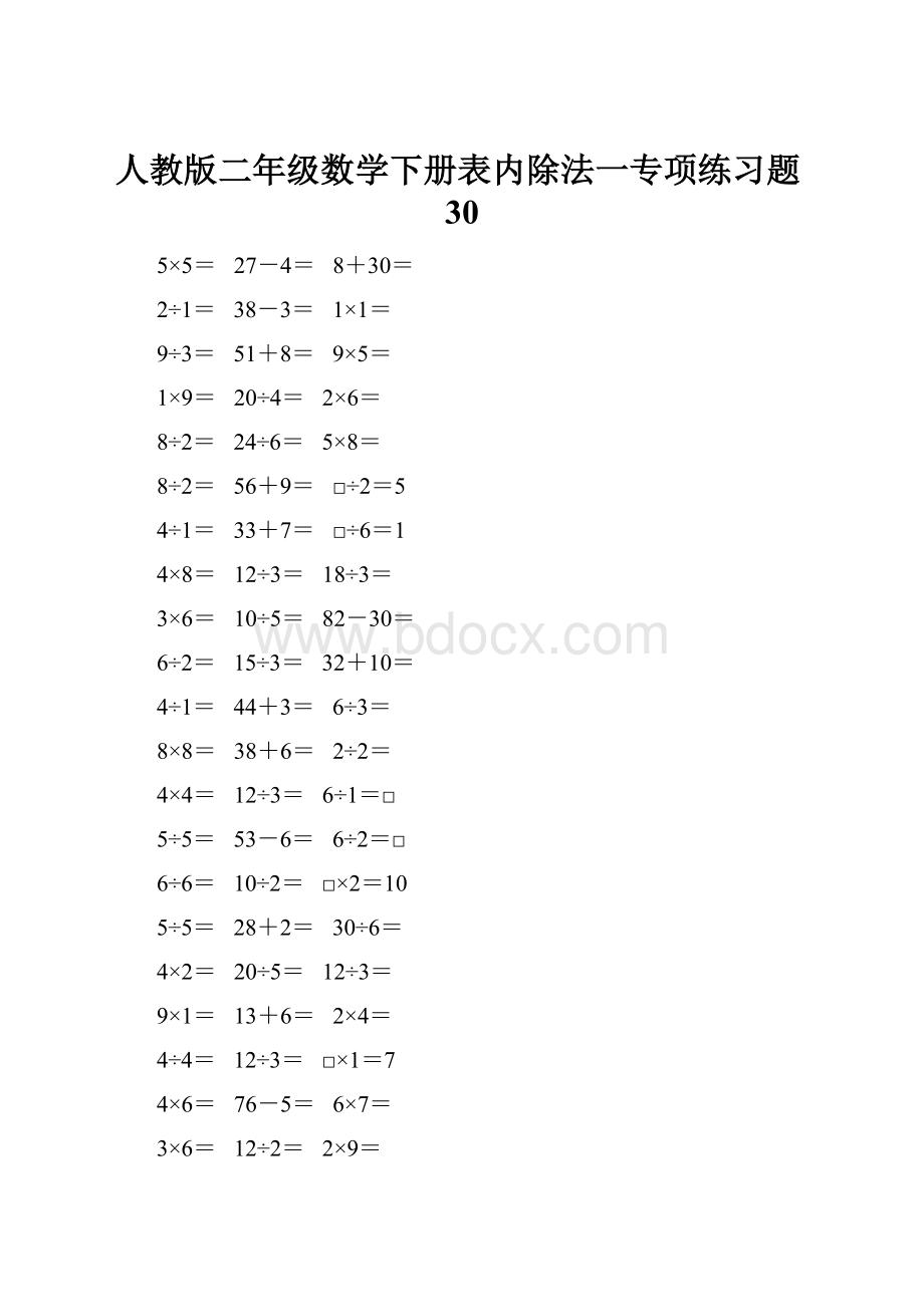 人教版二年级数学下册表内除法一专项练习题30Word格式.docx