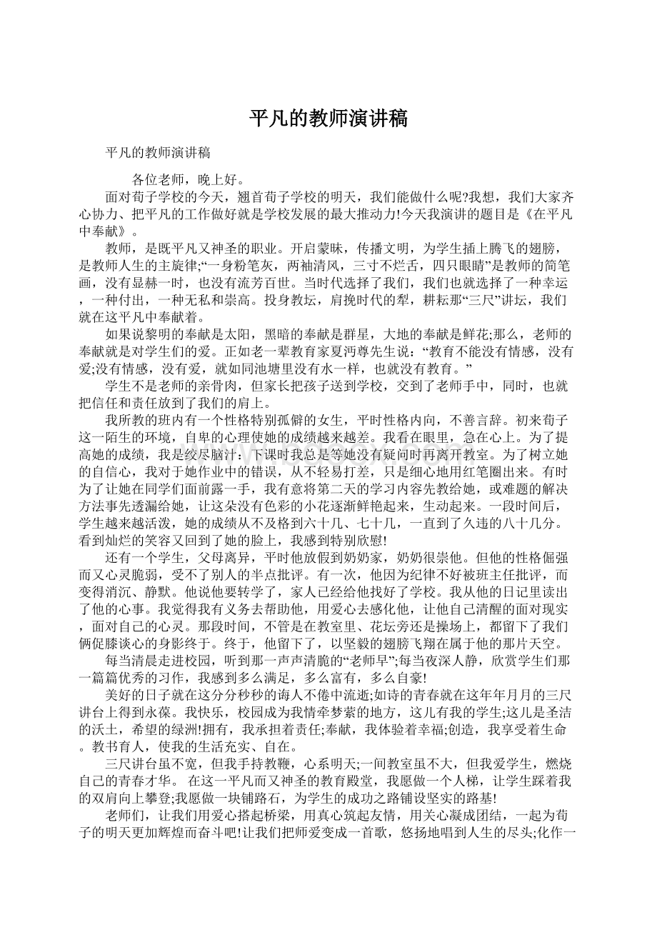 平凡的教师演讲稿Word文档下载推荐.docx_第1页