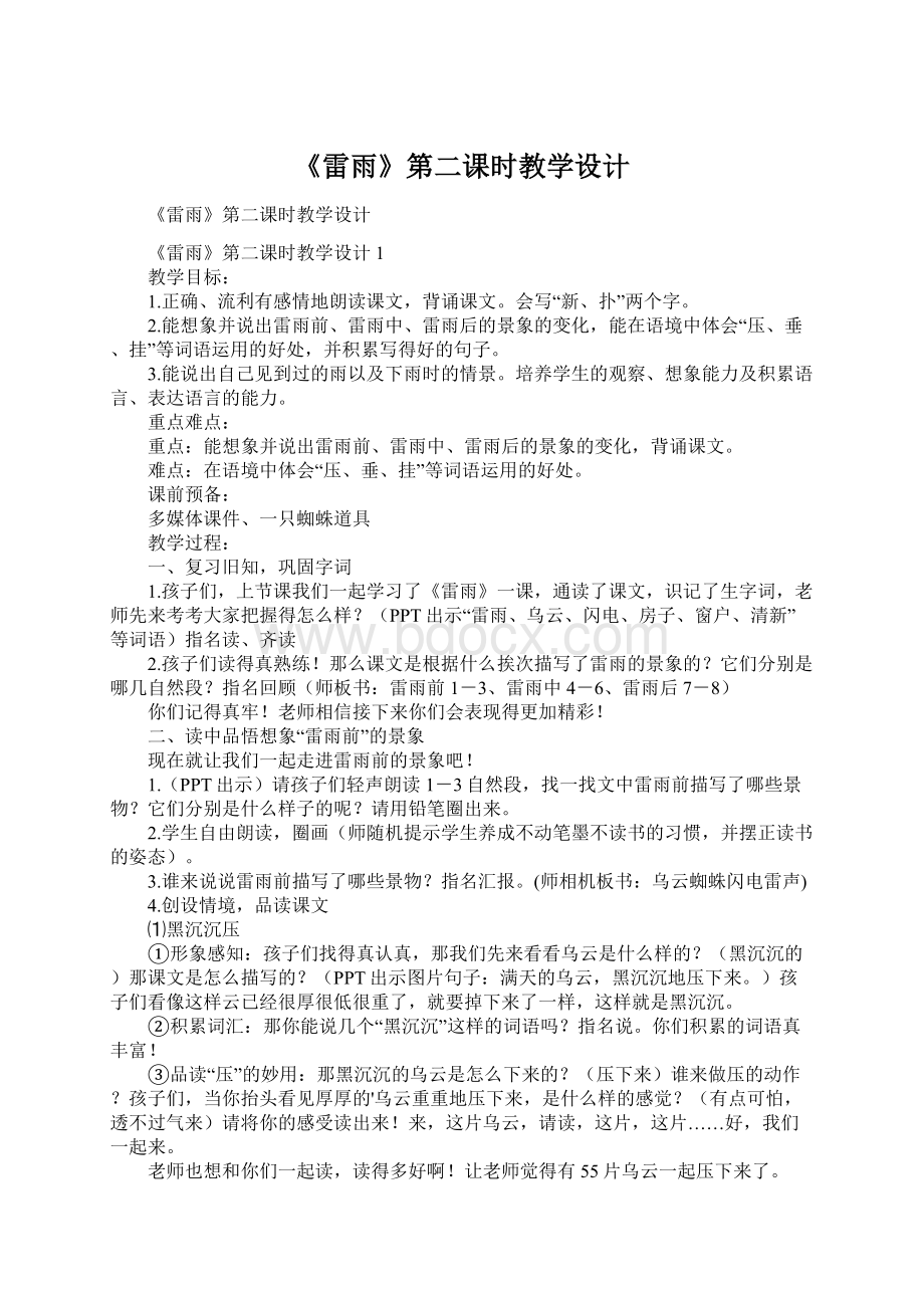 《雷雨》第二课时教学设计Word格式.docx