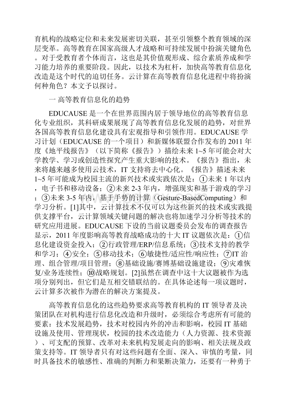 云计算在高等教育信息化中的应用与展望.docx_第2页