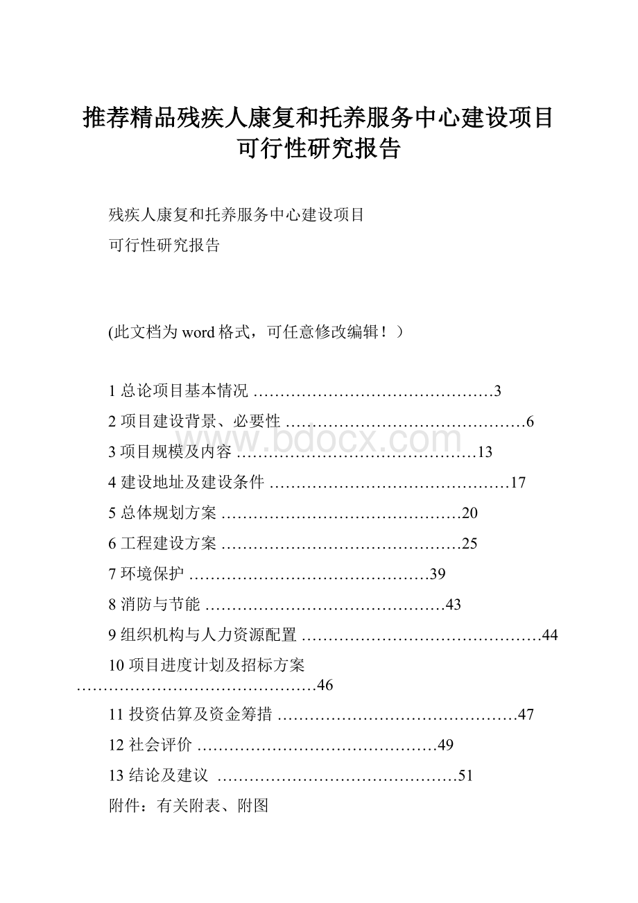 推荐精品残疾人康复和托养服务中心建设项目可行性研究报告.docx_第1页