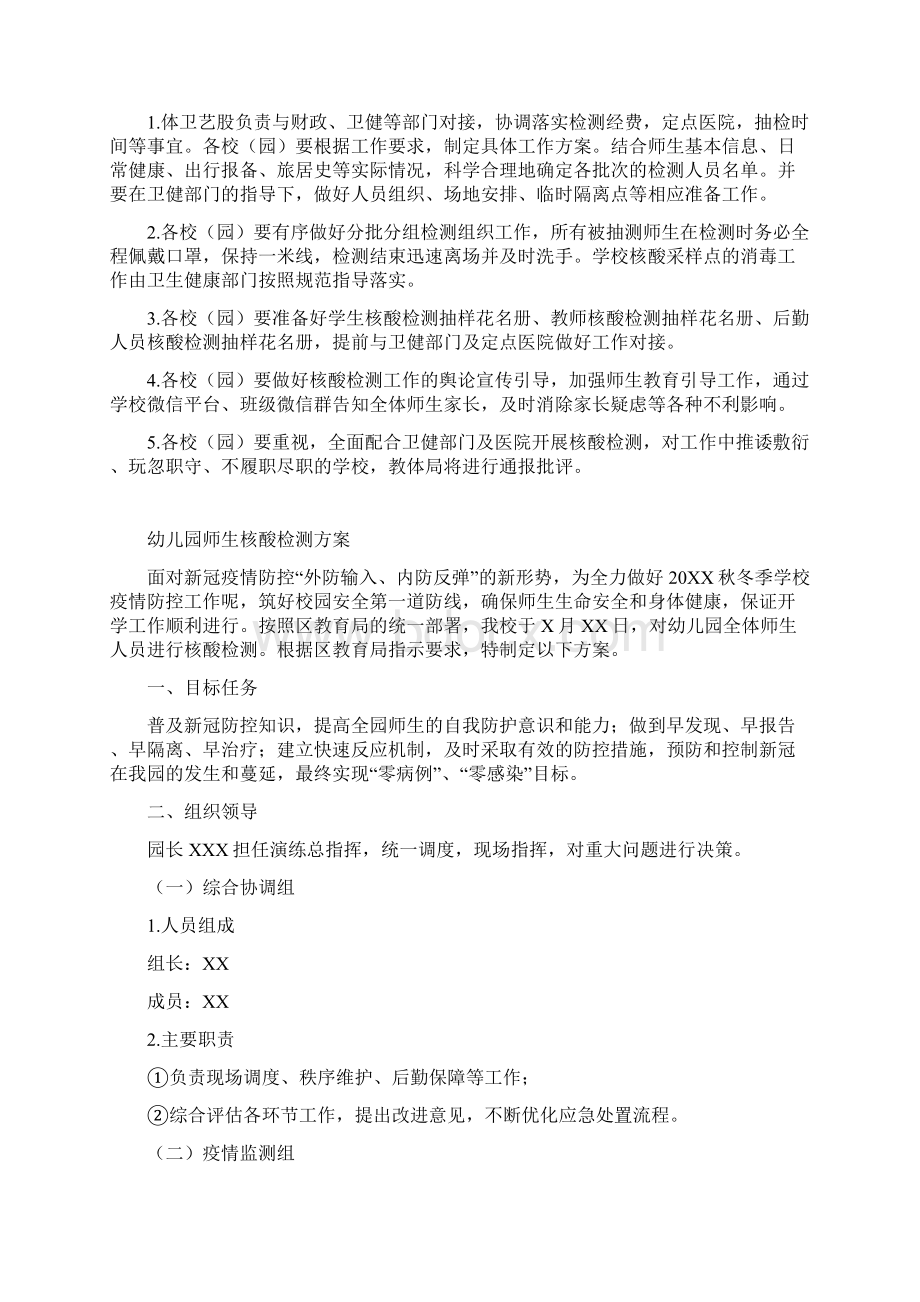 幼儿园核酸检测方案含疫苗接种应急方案.docx_第2页