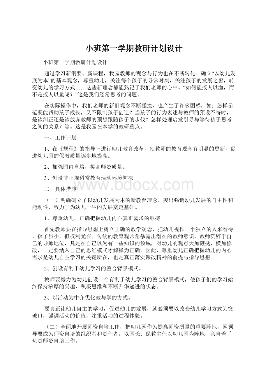 小班第一学期教研计划设计.docx