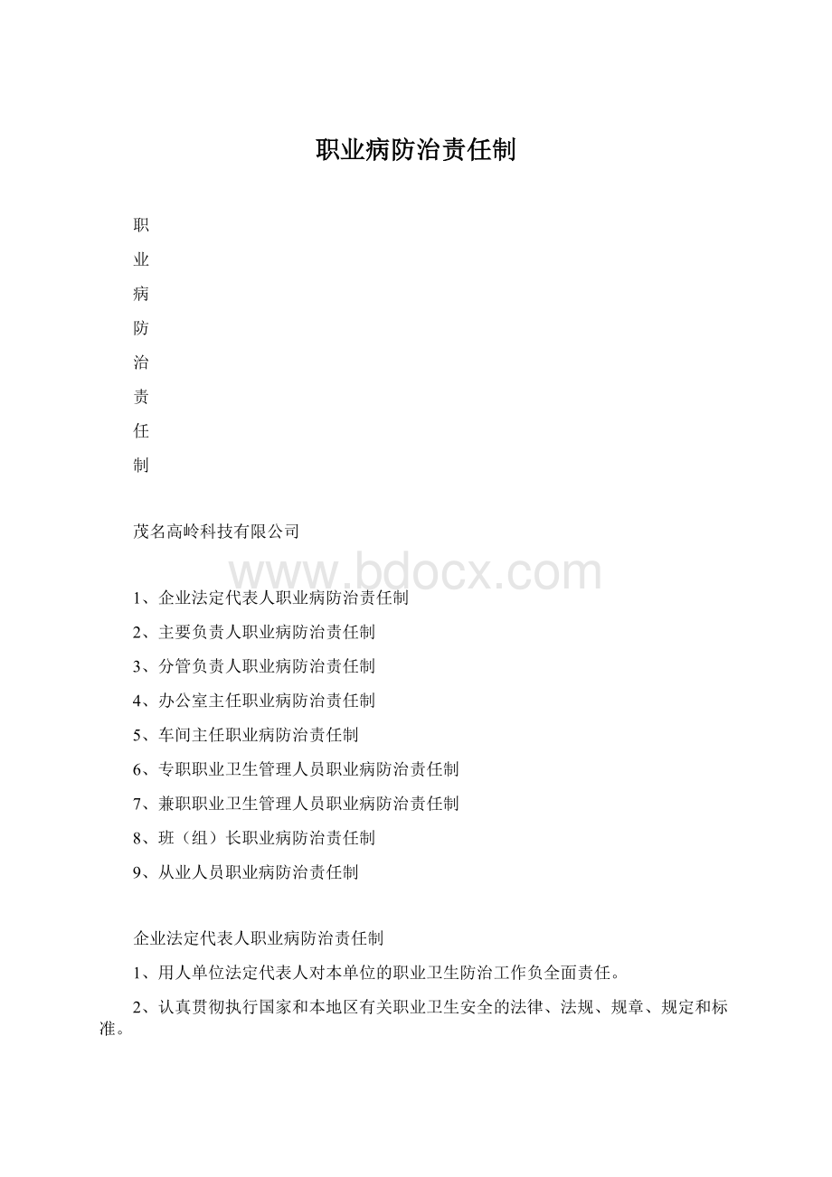 职业病防治责任制Word文件下载.docx