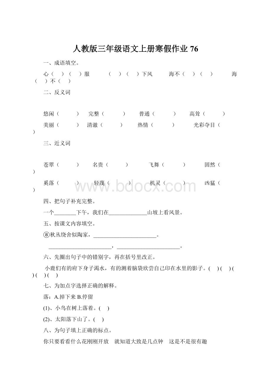 人教版三年级语文上册寒假作业76.docx_第1页