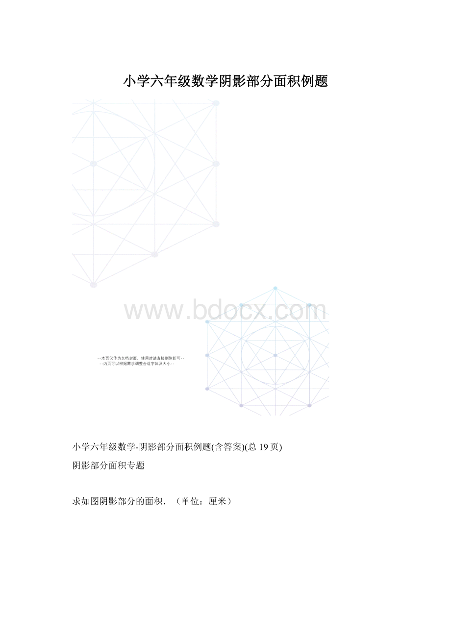 小学六年级数学阴影部分面积例题Word文档格式.docx