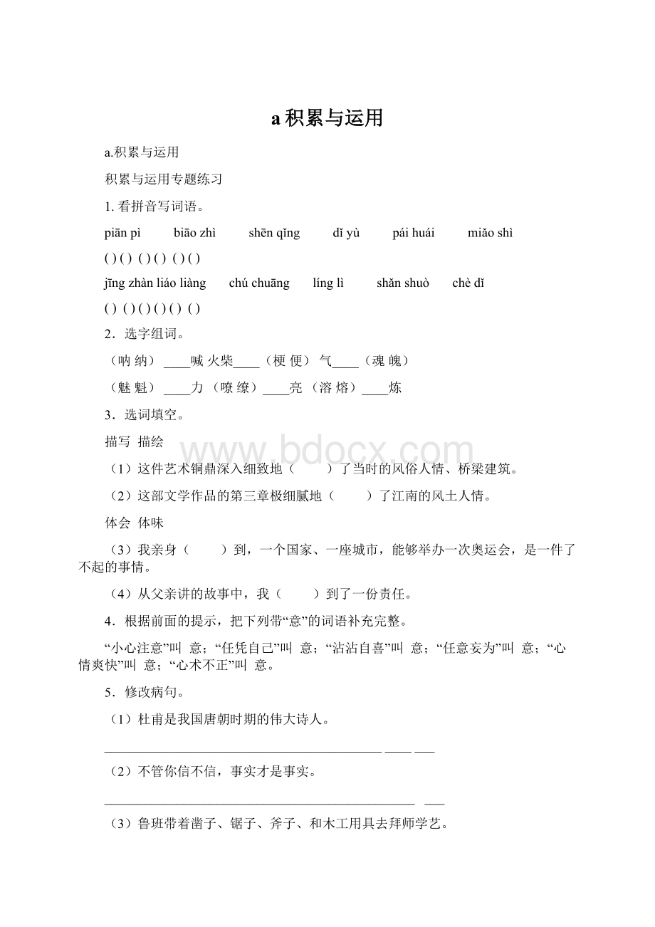 a积累与运用Word文档格式.docx