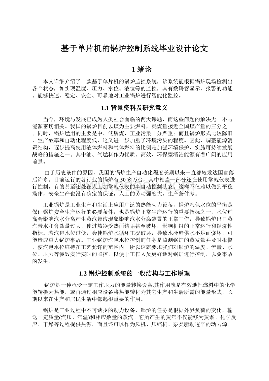 基于单片机的锅炉控制系统毕业设计论文.docx_第1页