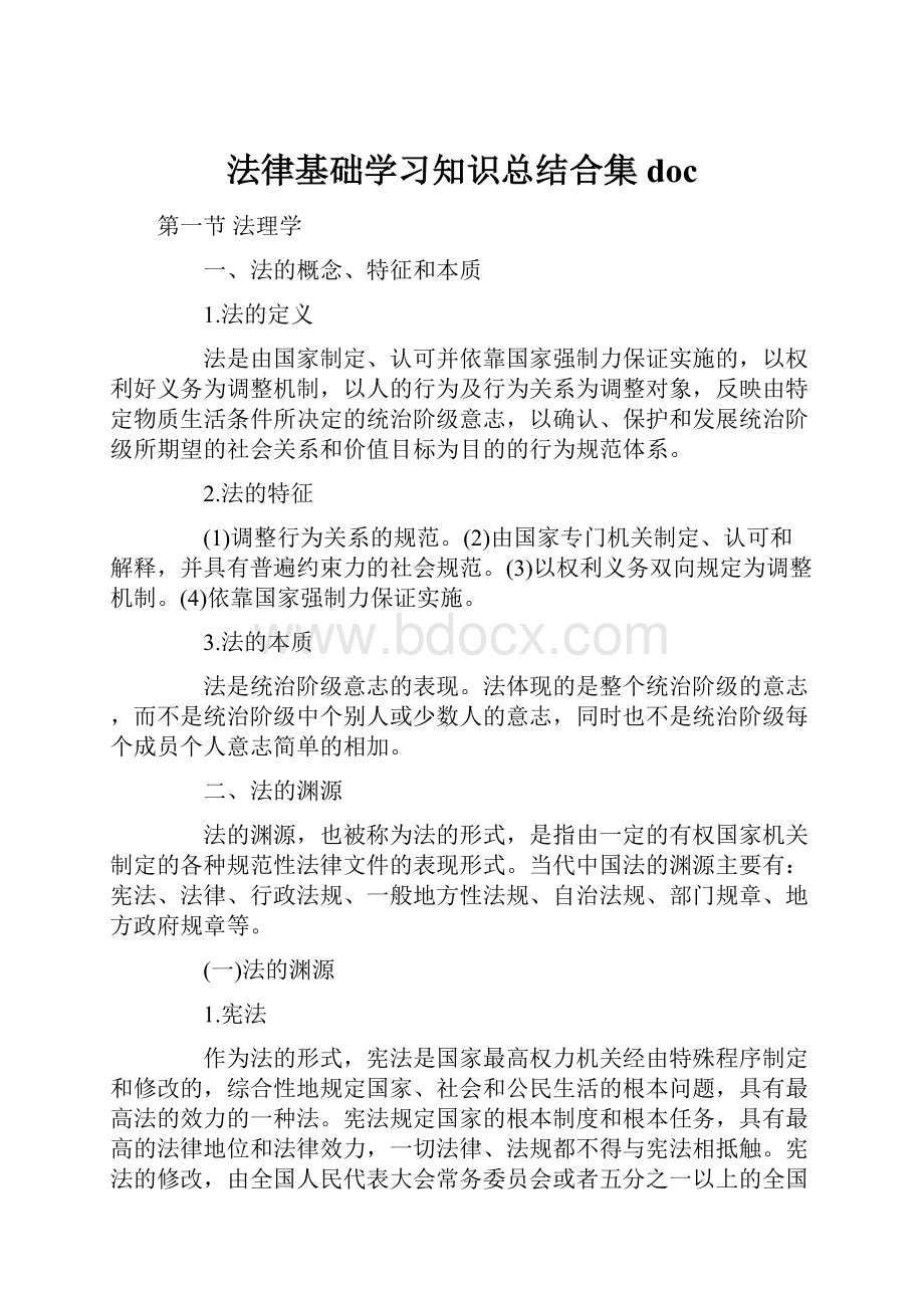 法律基础学习知识总结合集doc.docx