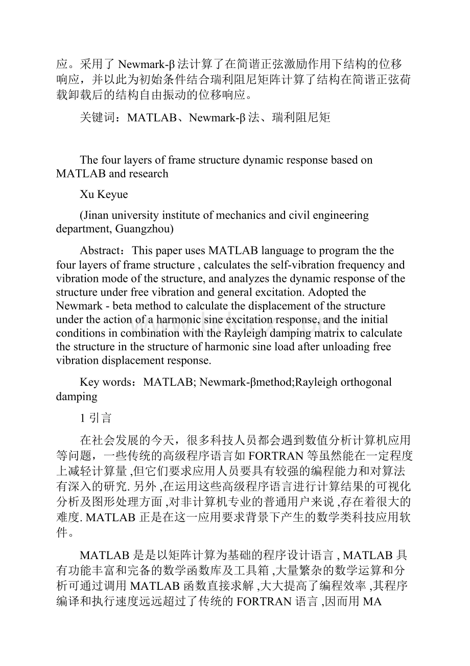 基于MATLAB的四层框架结构动力响应与研究.docx_第2页