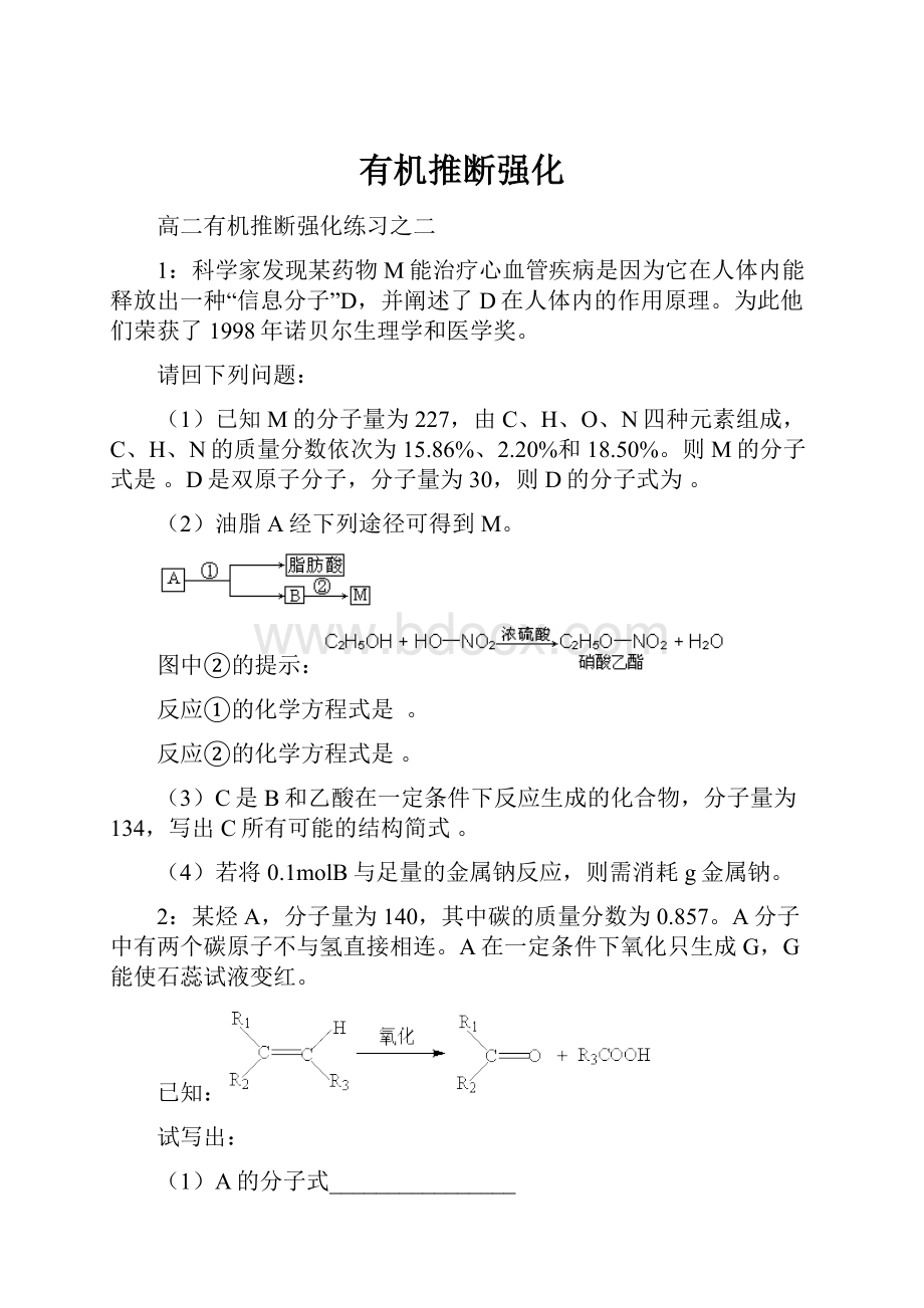 有机推断强化Word格式文档下载.docx