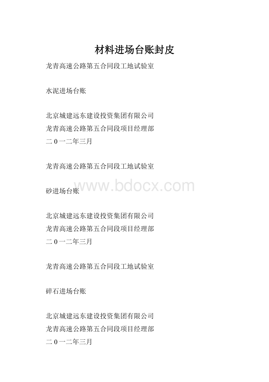 材料进场台账封皮文档格式.docx_第1页