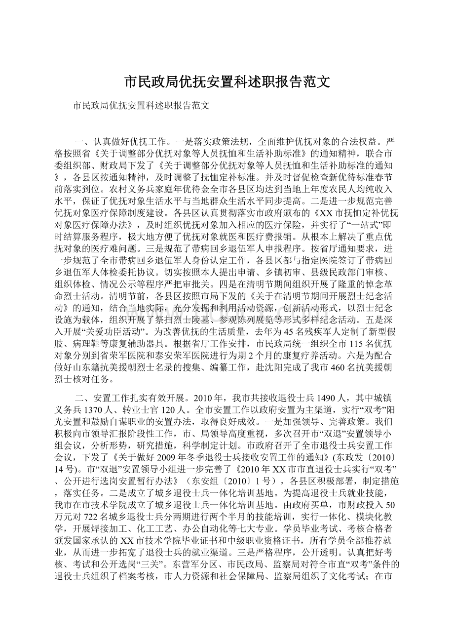 市民政局优抚安置科述职报告范文.docx_第1页