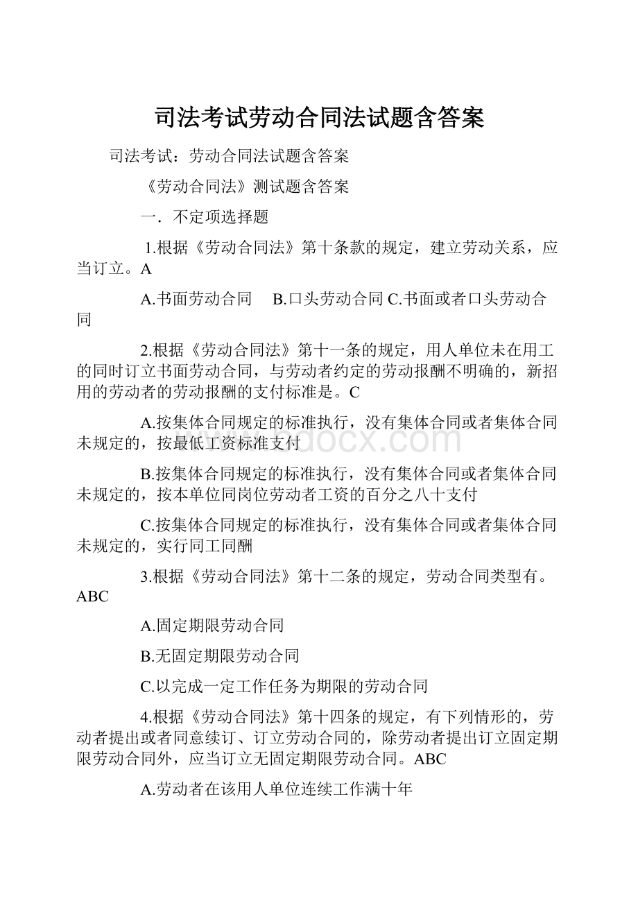 司法考试劳动合同法试题含答案.docx_第1页