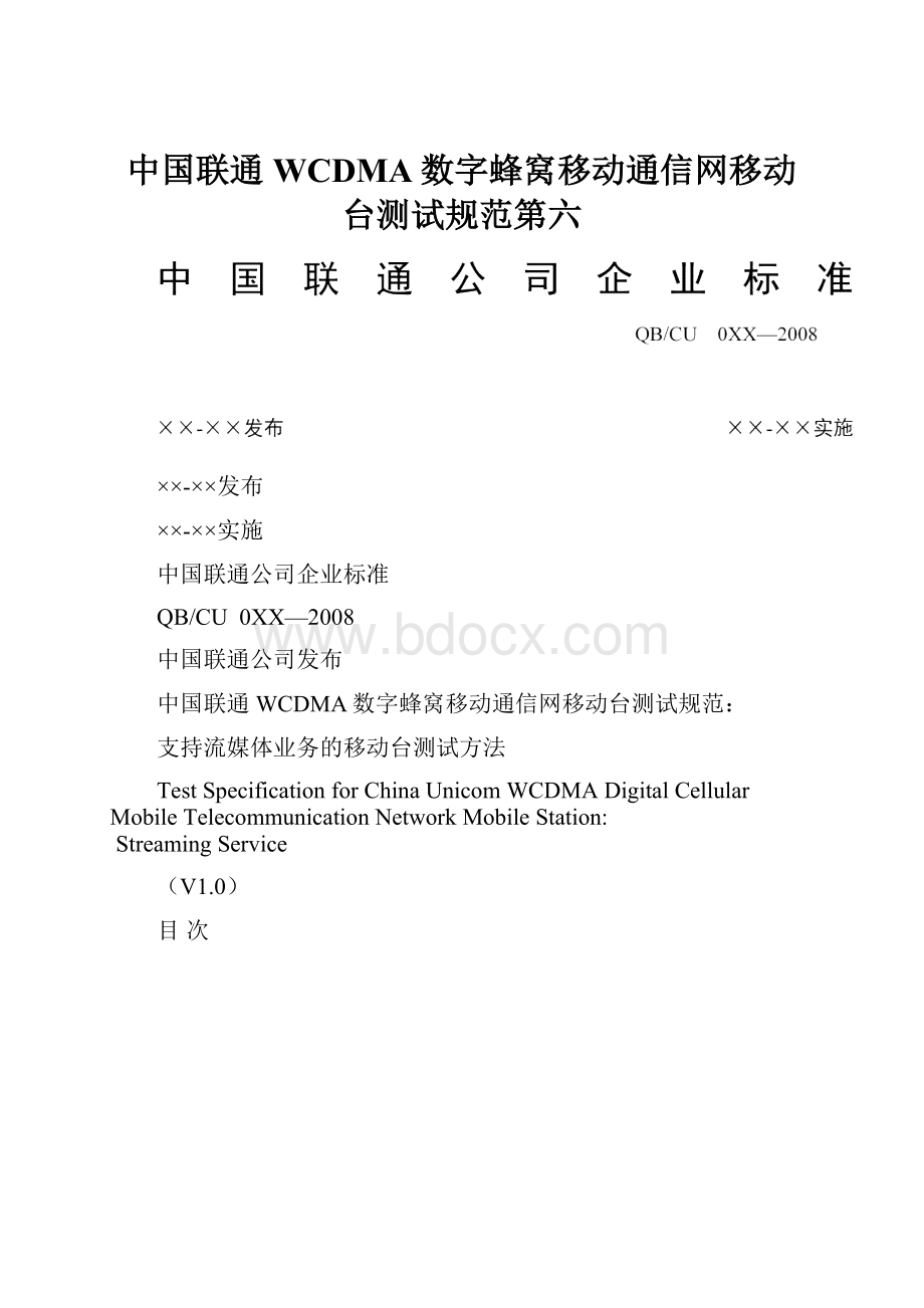 中国联通WCDMA数字蜂窝移动通信网移动台测试规范第六.docx_第1页