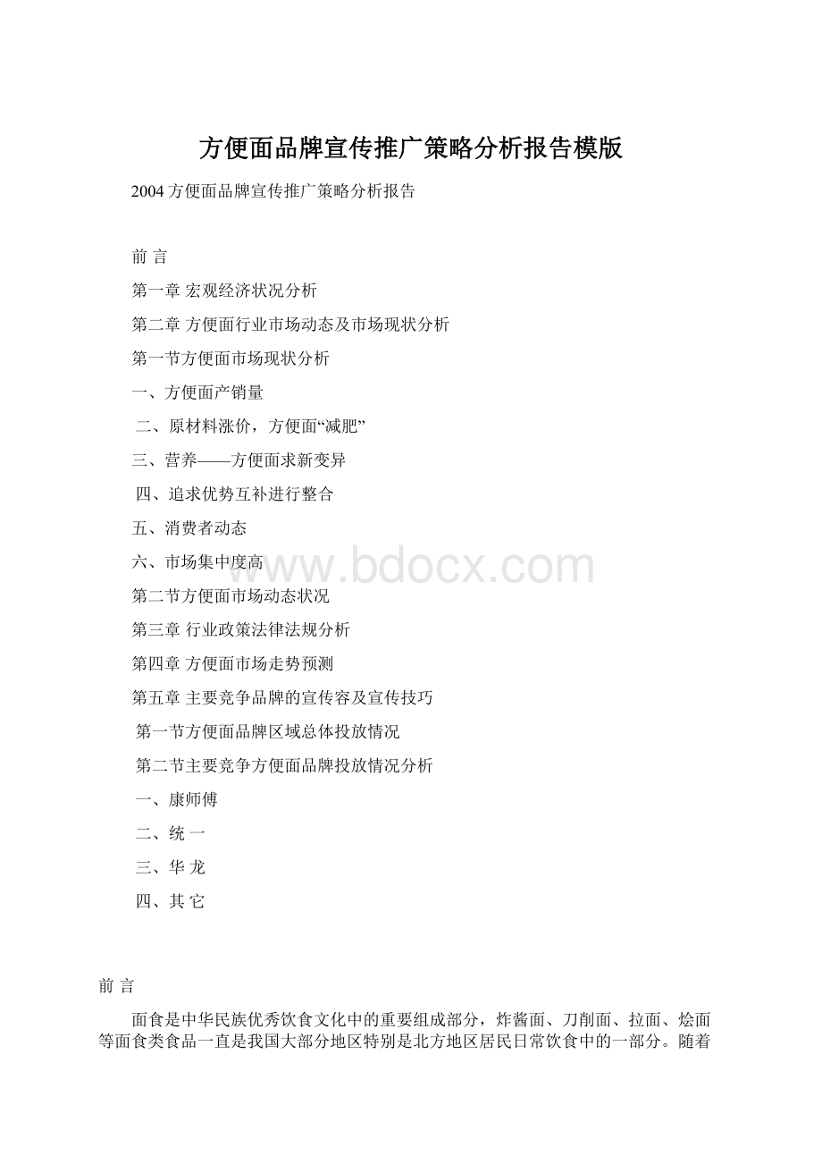 方便面品牌宣传推广策略分析报告模版Word文档下载推荐.docx_第1页