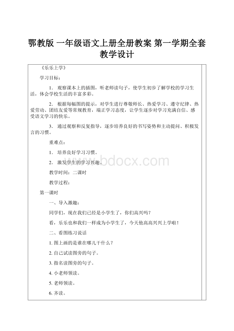 鄂教版 一年级语文上册全册教案 第一学期全套教学设计.docx