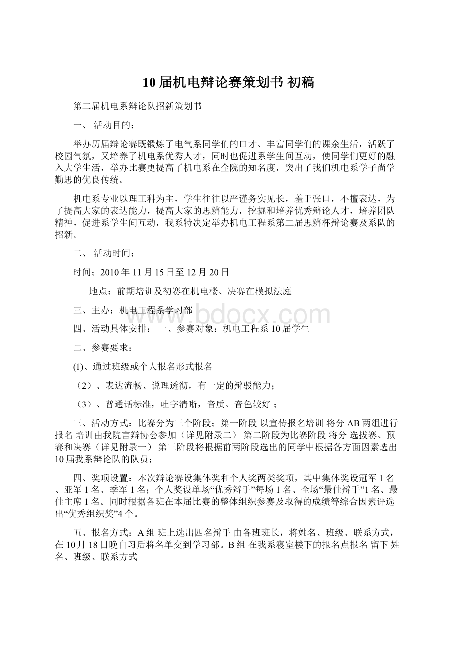 10届机电辩论赛策划书 初稿Word文档下载推荐.docx