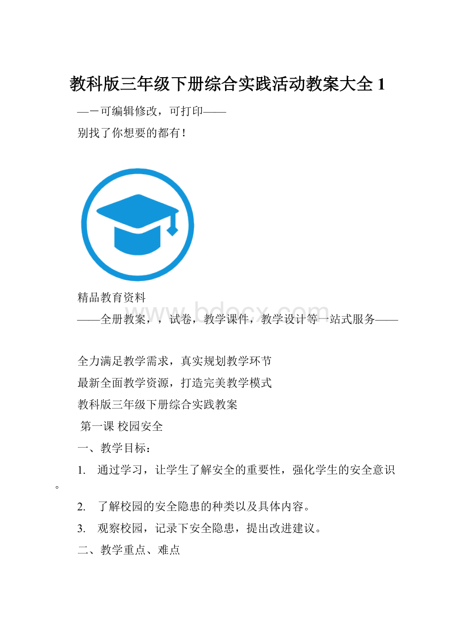 教科版三年级下册综合实践活动教案大全 1.docx