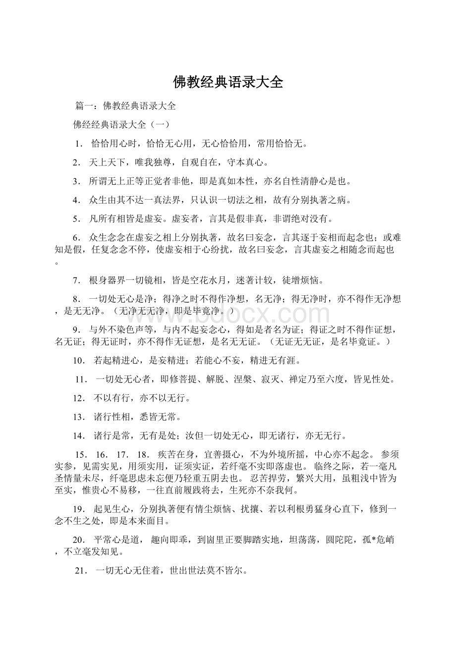 佛教经典语录大全.docx