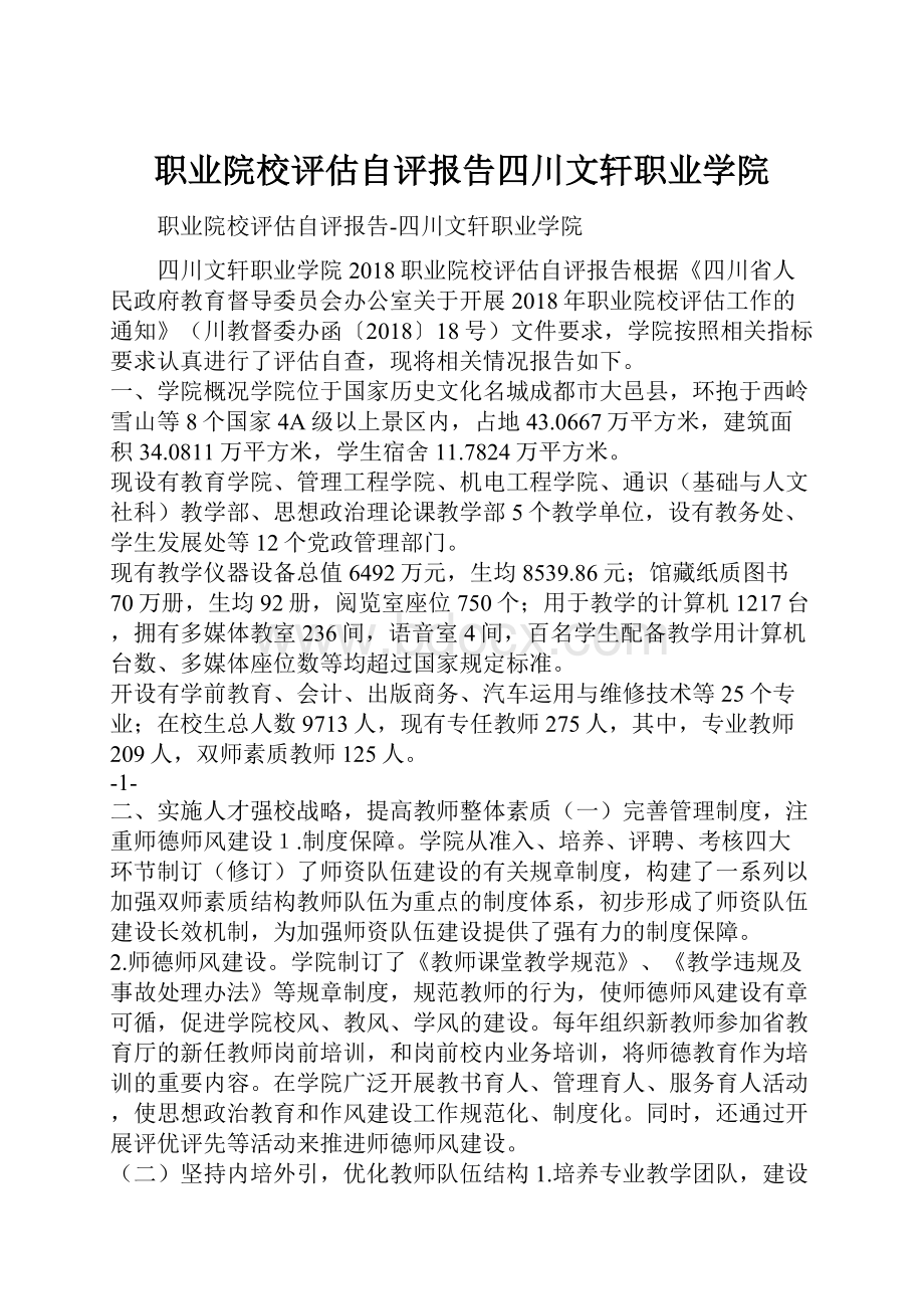 职业院校评估自评报告四川文轩职业学院.docx_第1页