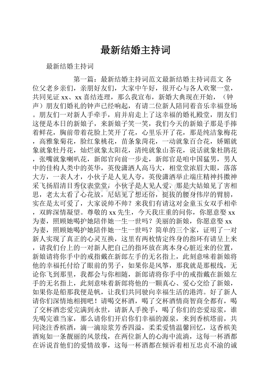 最新结婚主持词.docx_第1页