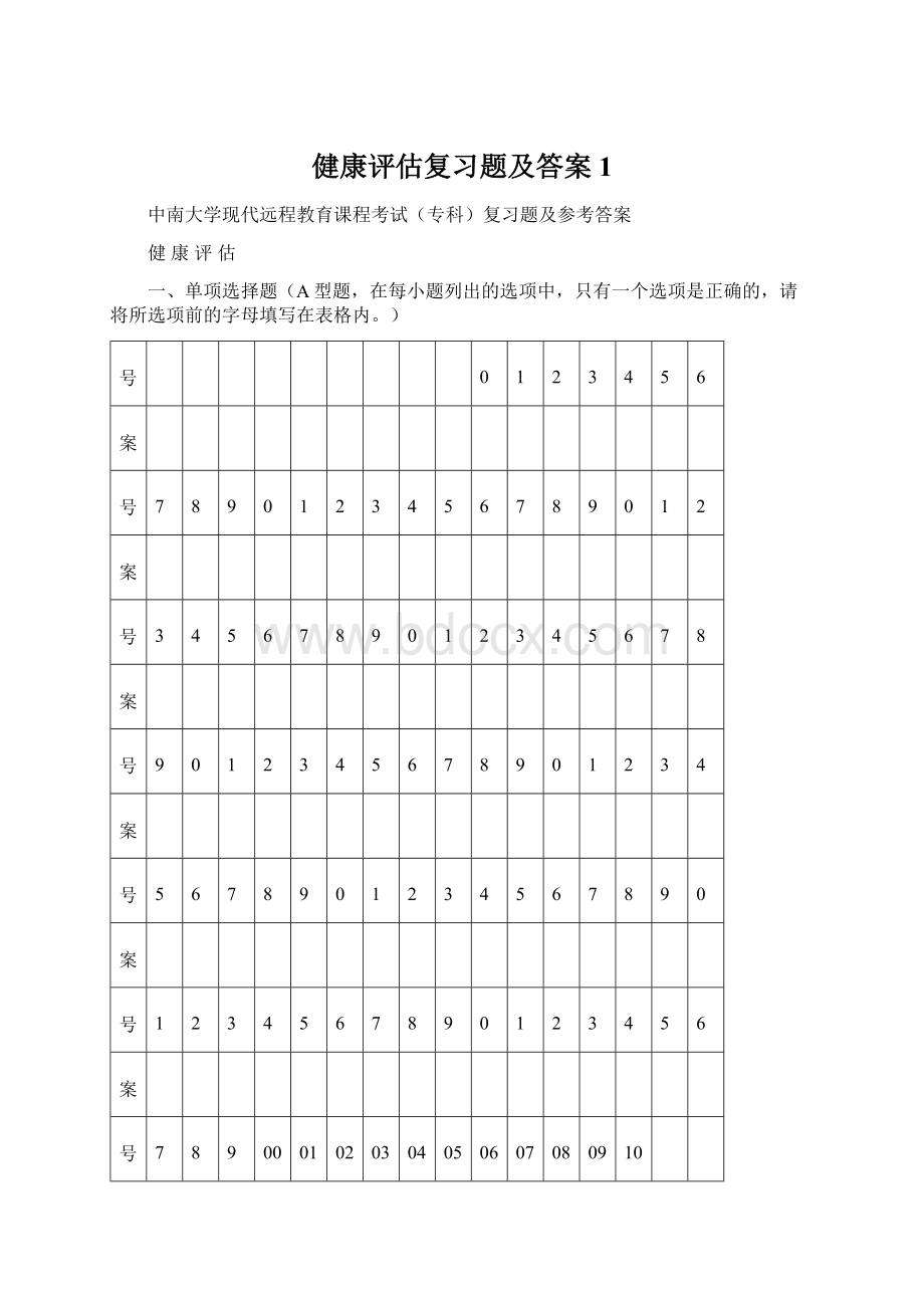 健康评估复习题及答案1Word文档格式.docx_第1页