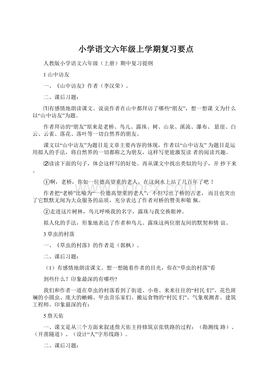 小学语文六年级上学期复习要点Word下载.docx