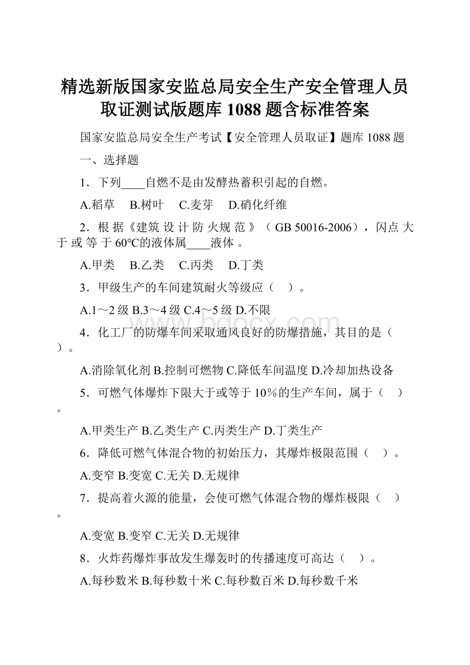 精选新版国家安监总局安全生产安全管理人员取证测试版题库1088题含标准答案.docx