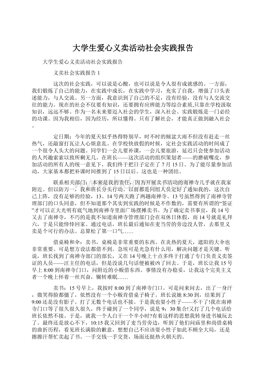 大学生爱心义卖活动社会实践报告Word下载.docx