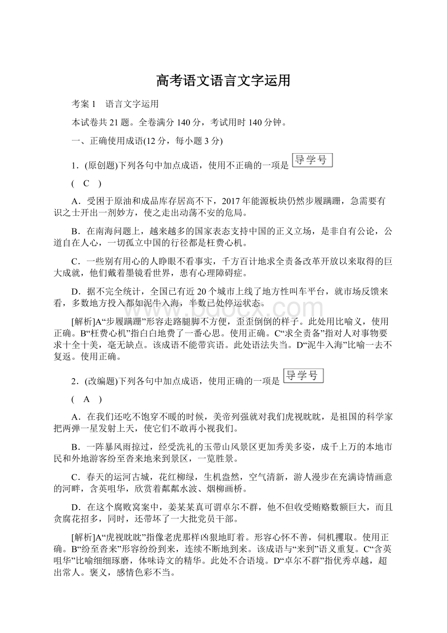 高考语文语言文字运用.docx_第1页