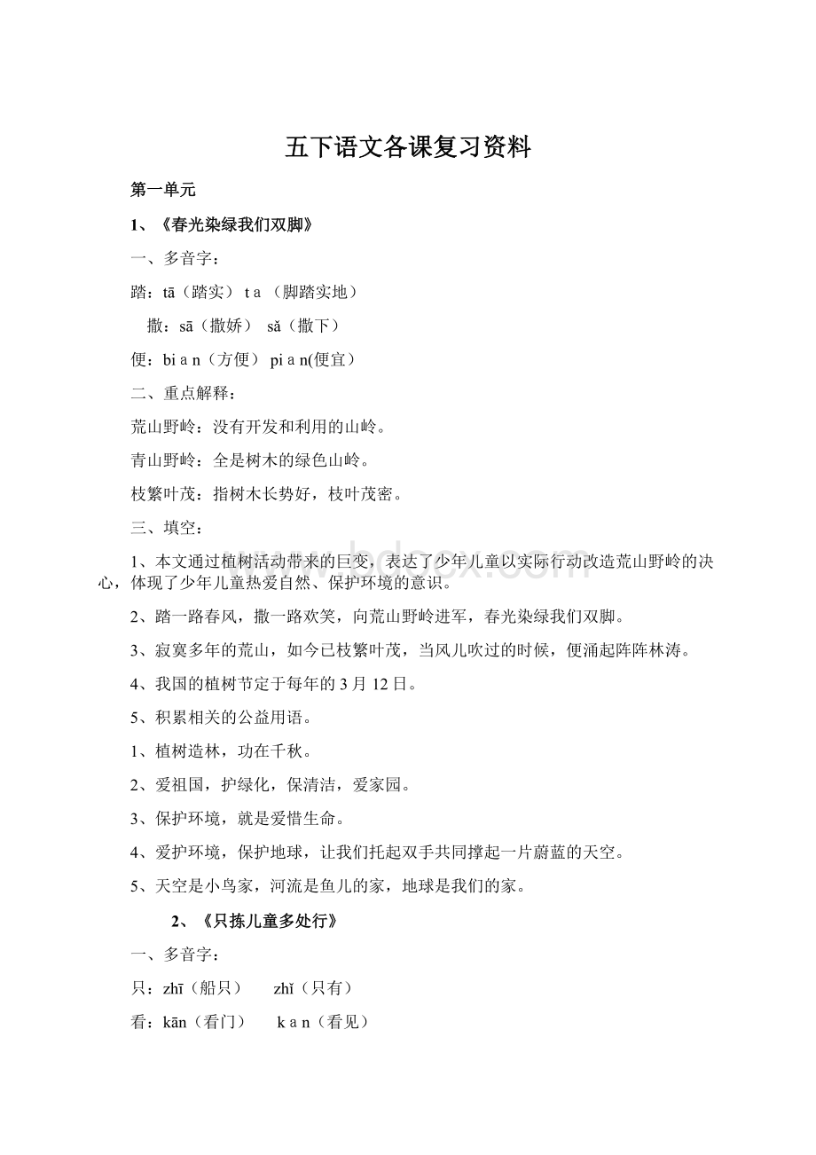 五下语文各课复习资料文档格式.docx_第1页