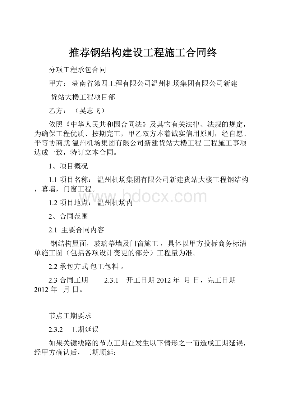 推荐钢结构建设工程施工合同终.docx_第1页