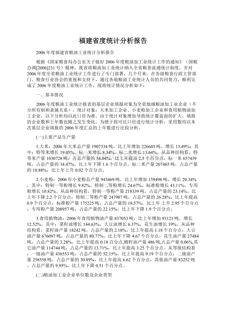 福建省度统计分析报告Word格式文档下载.docx_第1页