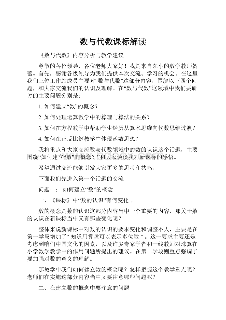 数与代数课标解读文档格式.docx