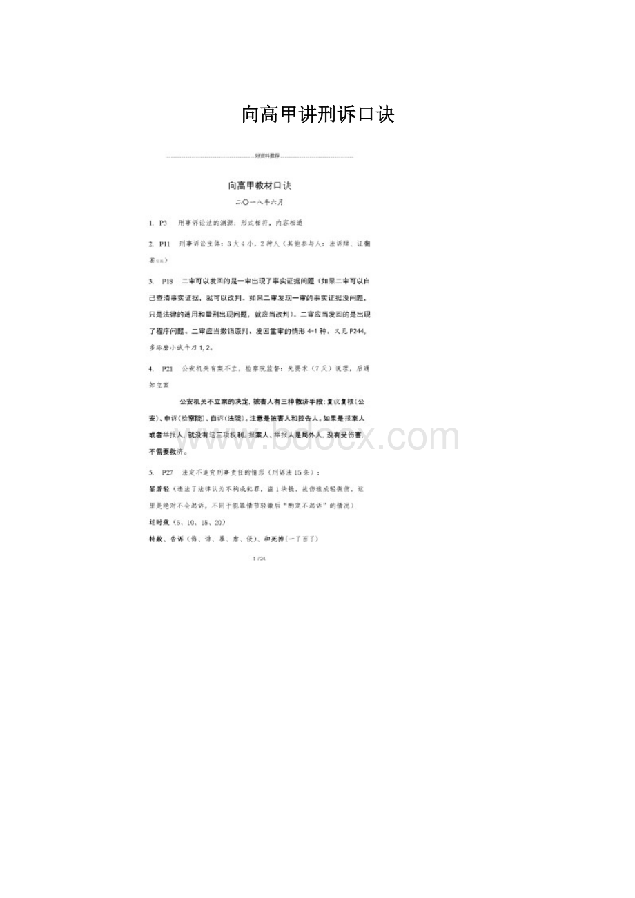 向高甲讲刑诉口诀Word格式文档下载.docx