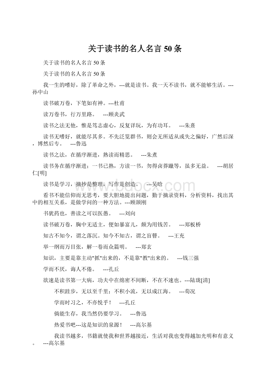 关于读书的名人名言50条Word文件下载.docx