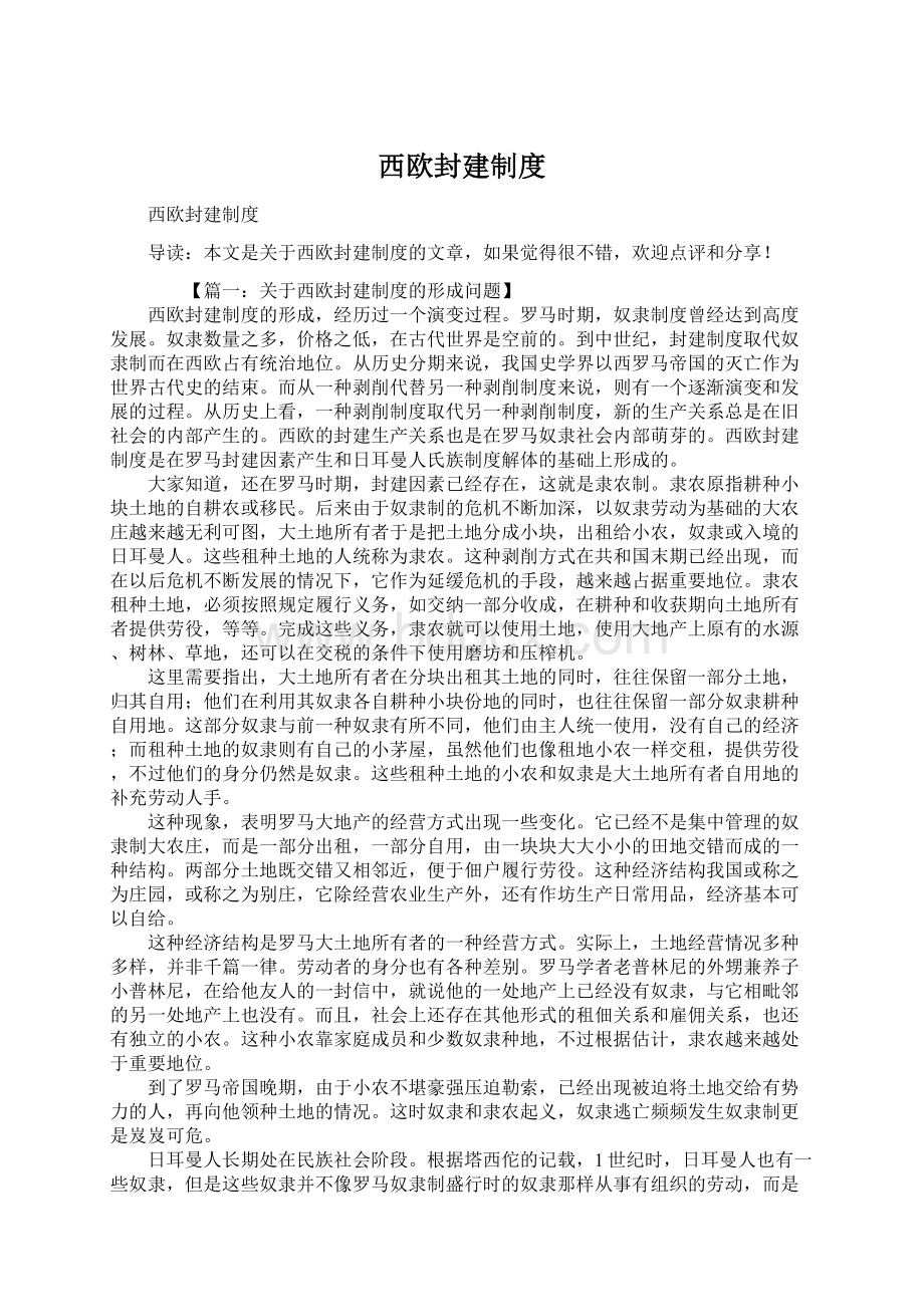 西欧封建制度Word文档下载推荐.docx