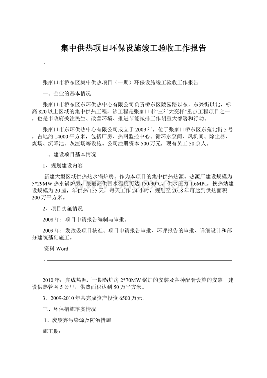 集中供热项目环保设施竣工验收工作报告.docx