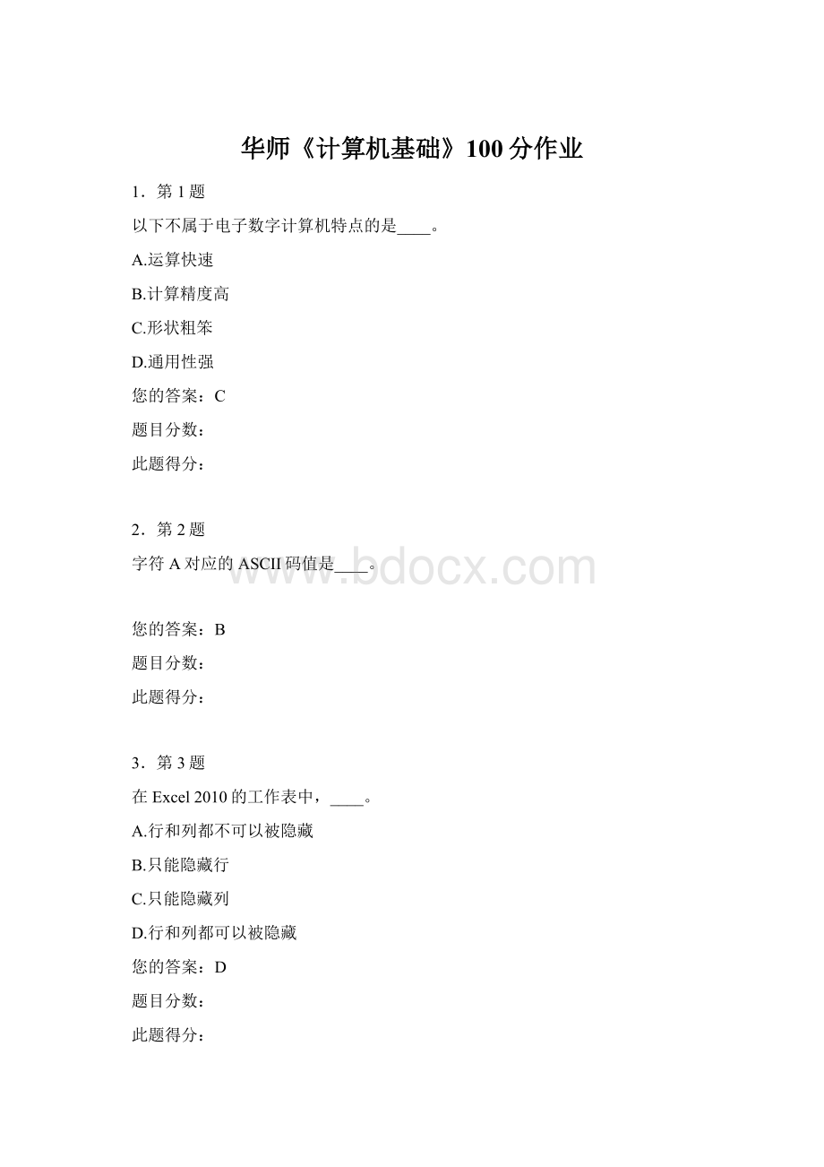 华师《计算机基础》100分作业Word下载.docx