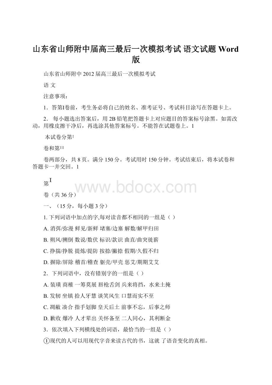 山东省山师附中届高三最后一次模拟考试 语文试题 Word版.docx_第1页