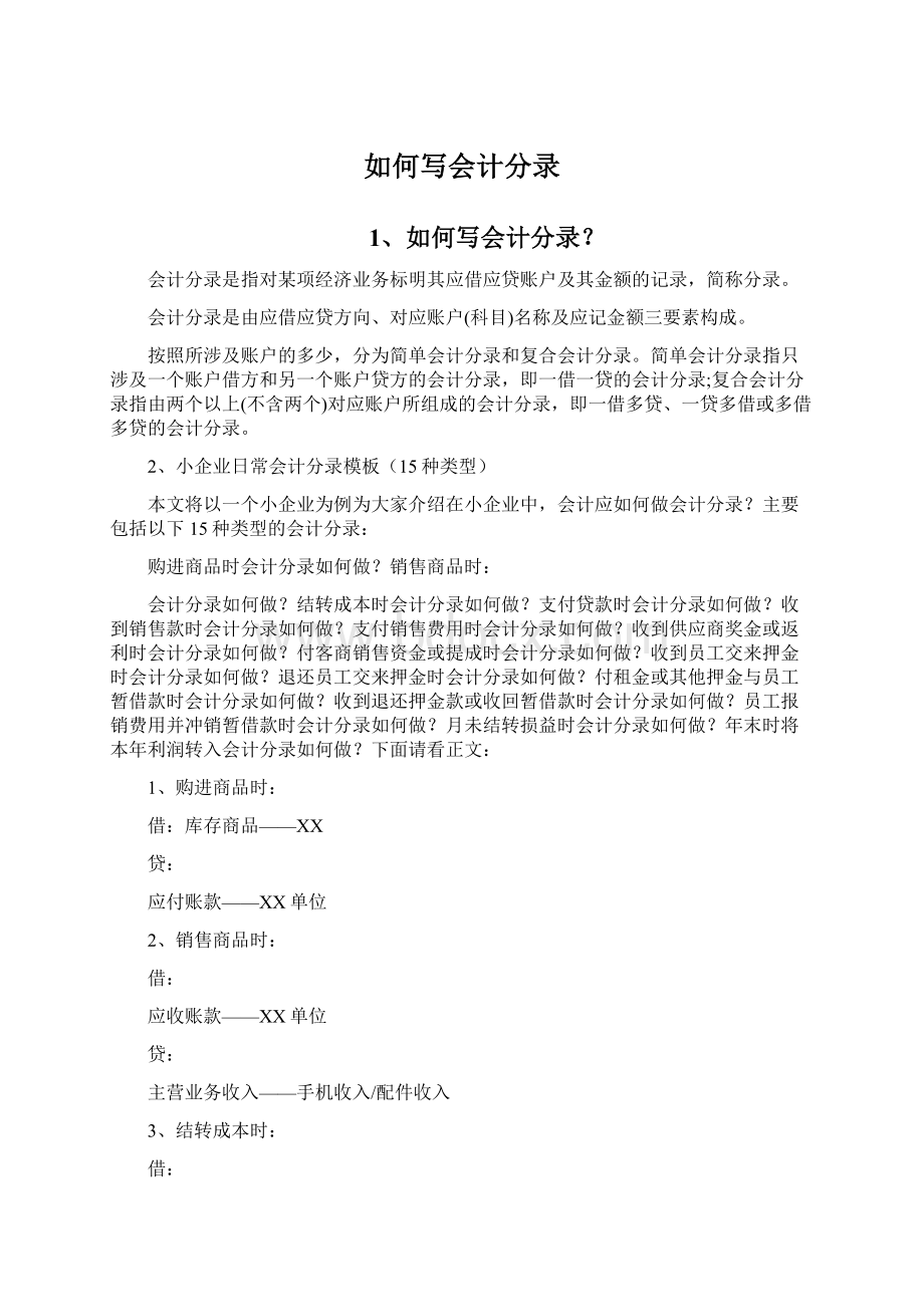 如何写会计分录Word文档下载推荐.docx