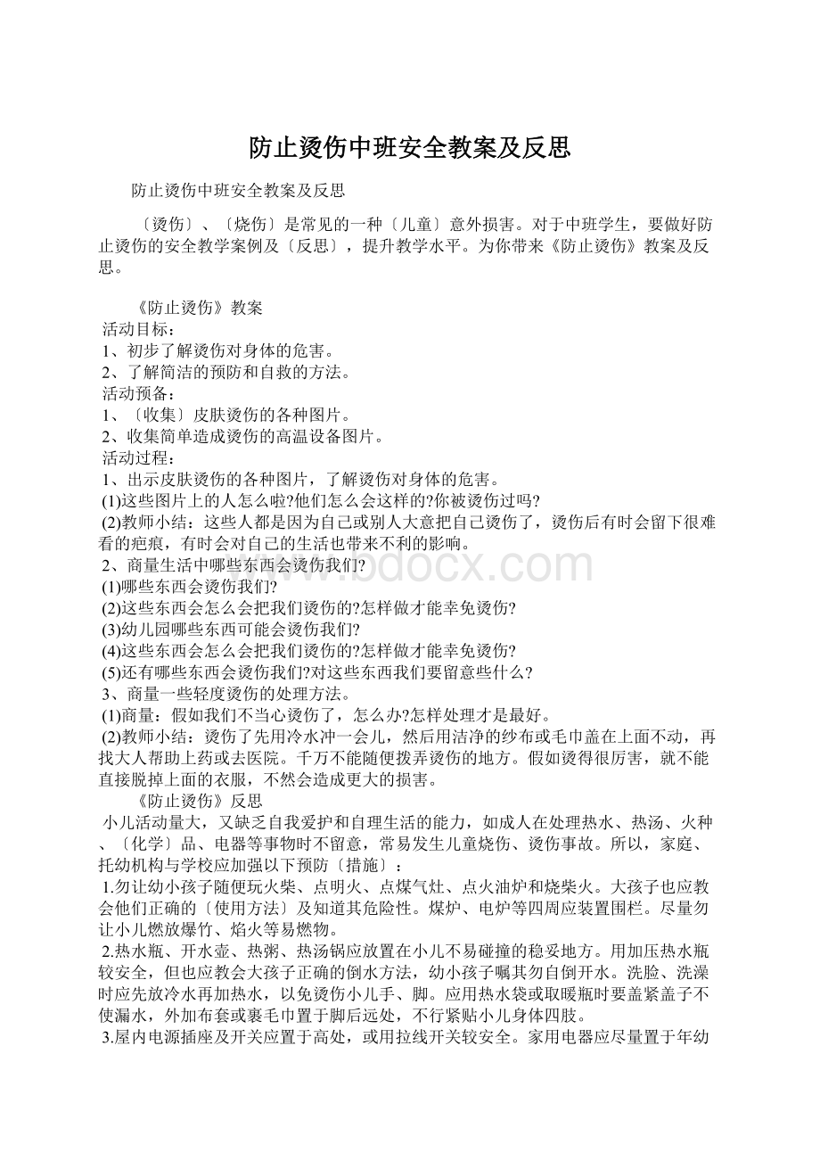 防止烫伤中班安全教案及反思Word下载.docx_第1页