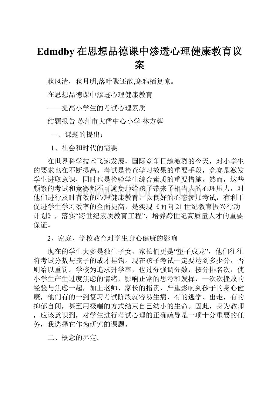 Edmdby在思想品德课中渗透心理健康教育议案Word格式.docx