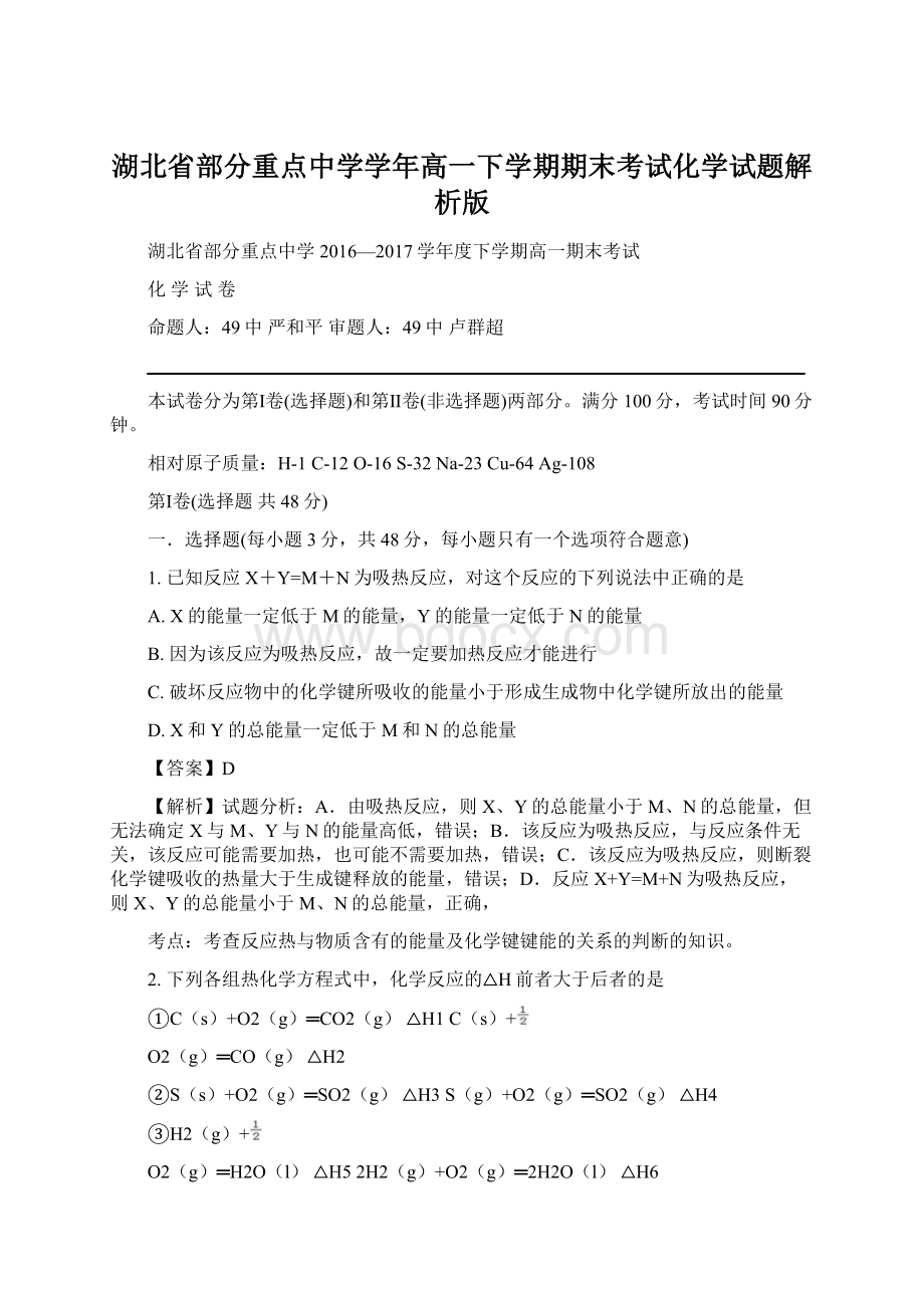 湖北省部分重点中学学年高一下学期期末考试化学试题解析版.docx