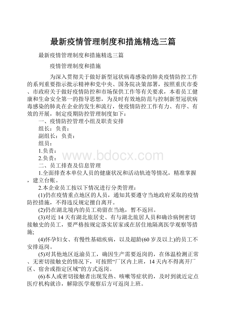 最新疫情管理制度和措施精选三篇Word格式.docx