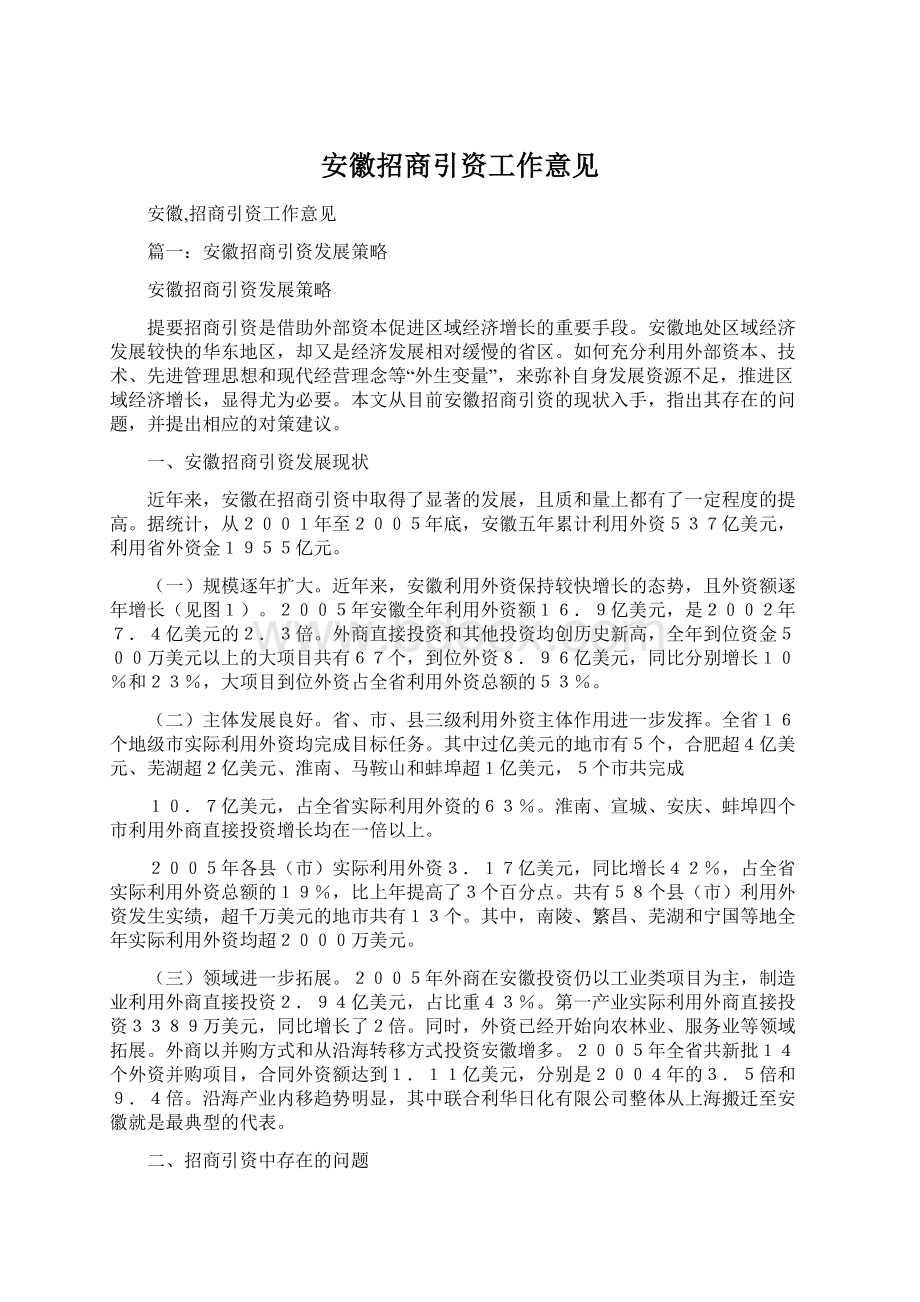 安徽招商引资工作意见Word文档下载推荐.docx