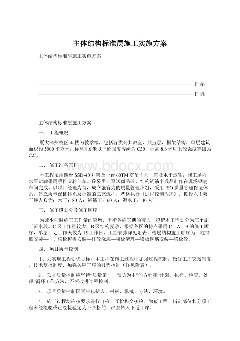 主体结构标准层施工实施方案.docx_第1页